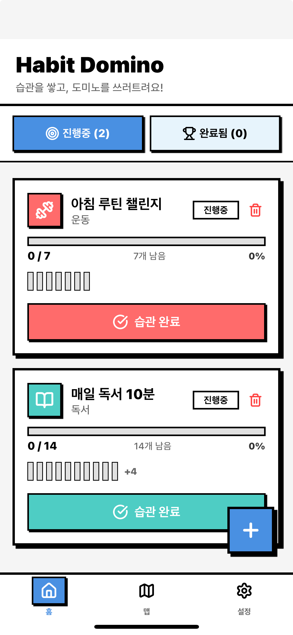 해빗도미노 앱 스크린샷